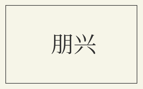 朋兴