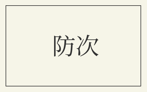 防次