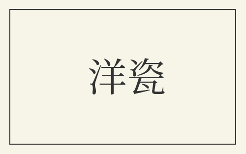 洋瓷