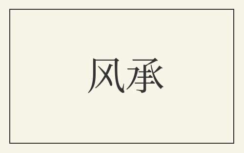 风承