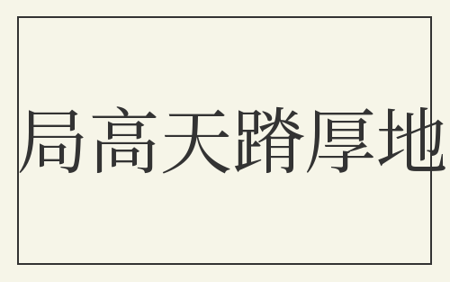 局高天蹐厚地