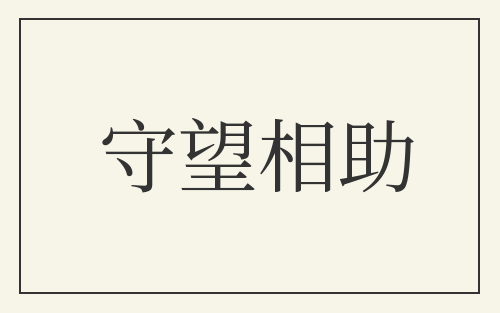 守望相助