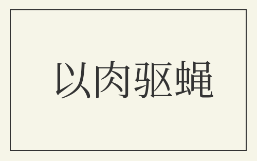 以肉驱蝇