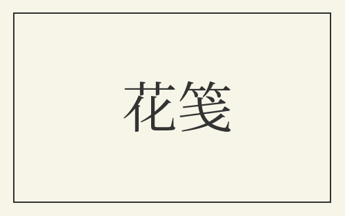 花笺