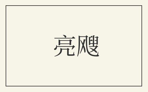 亮飕