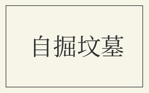自掘坟墓