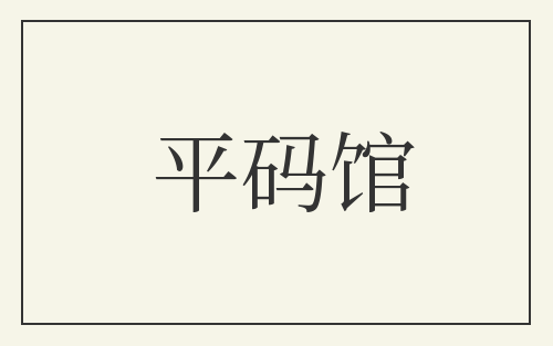 平码馆