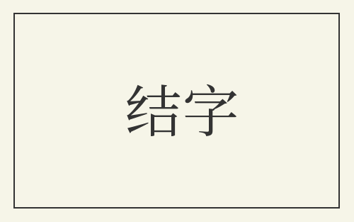 结字