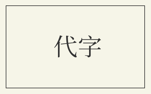 代字