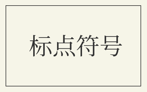 标点符号