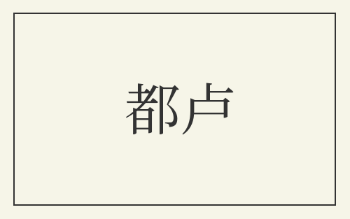 都卢