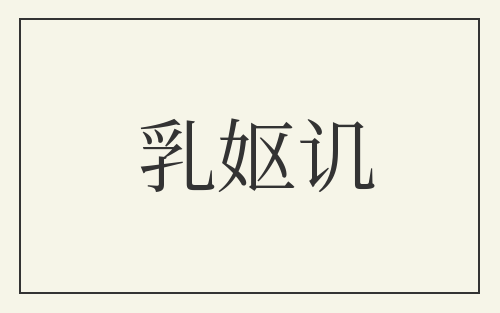 乳妪讥