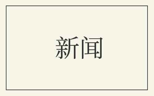 新闻
