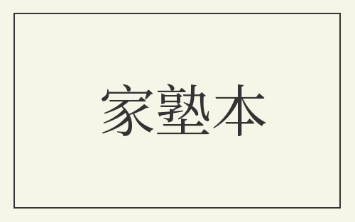 家塾本