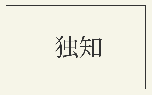 独知
