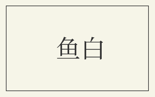 鱼白