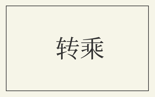转乘