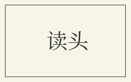 读头