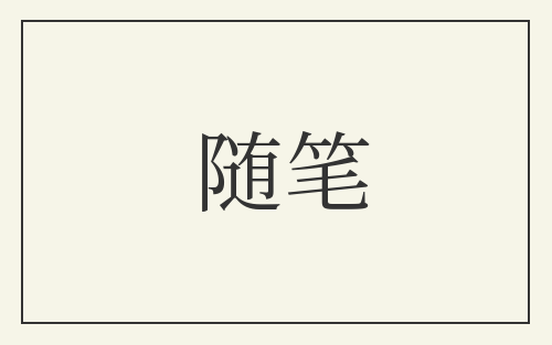 随笔
