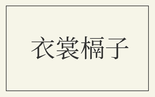 衣裳槅子