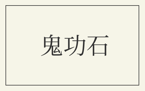 鬼功石