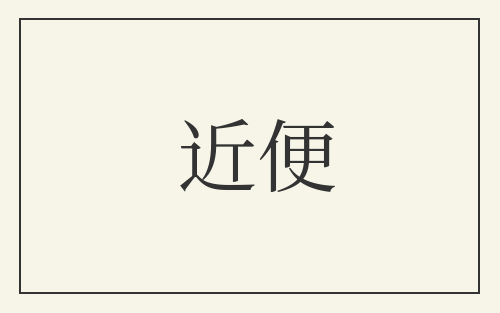 近便
