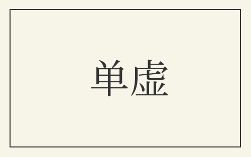 单虚