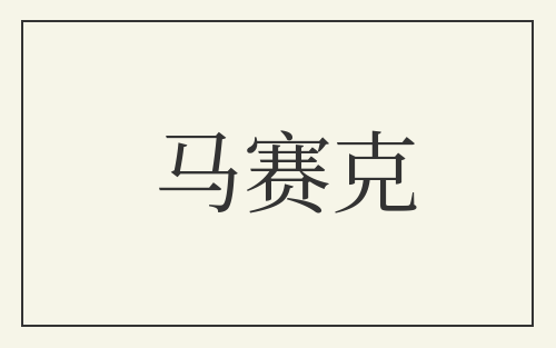 马赛克