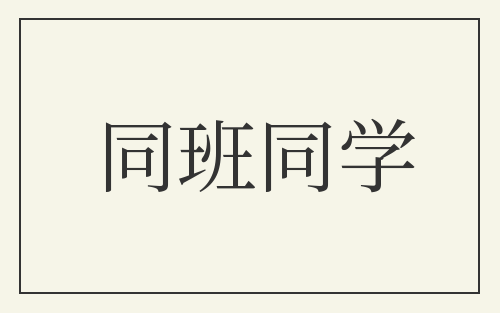 同班同学