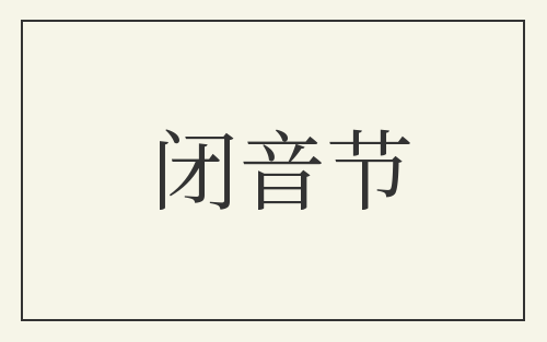 闭音节