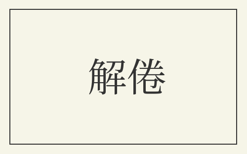 解倦