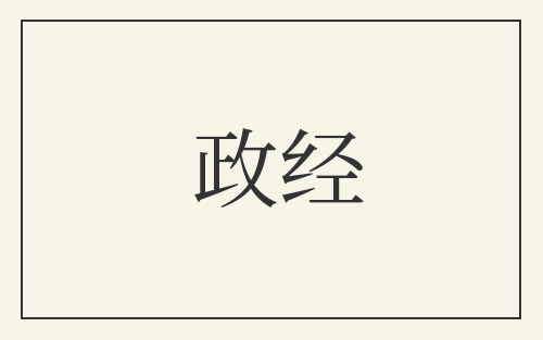 政经