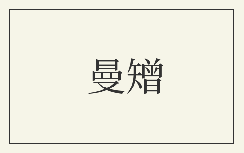 曼矰