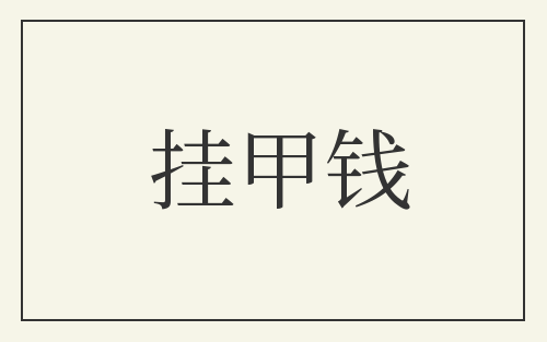 挂甲钱
