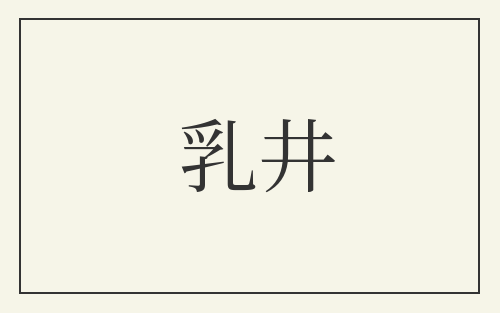 乳井
