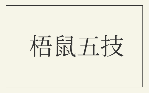 梧鼠五技