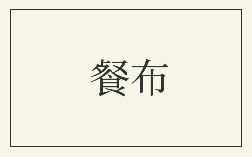 餐布