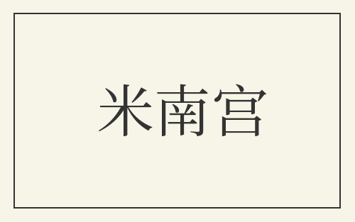 米南宫