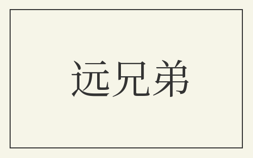 远兄弟