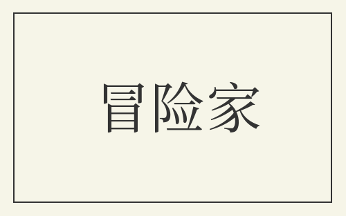 冒险家