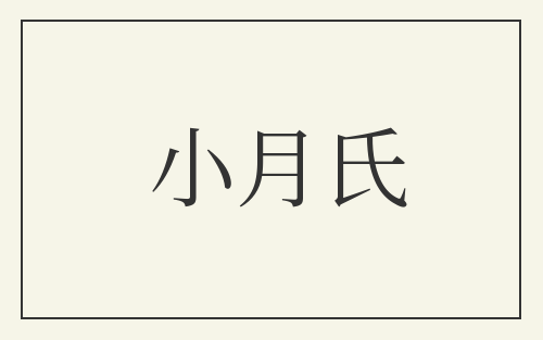 小月氏