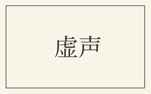虚声
