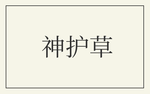 神护草