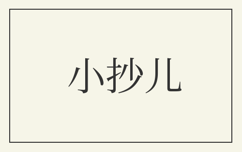 小抄儿