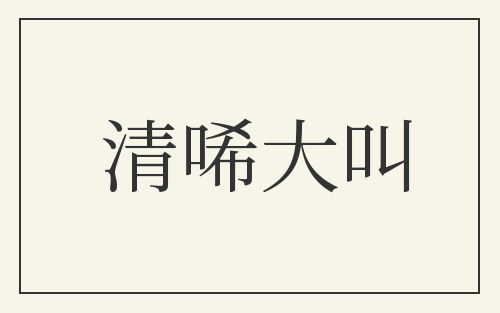 清唏大叫