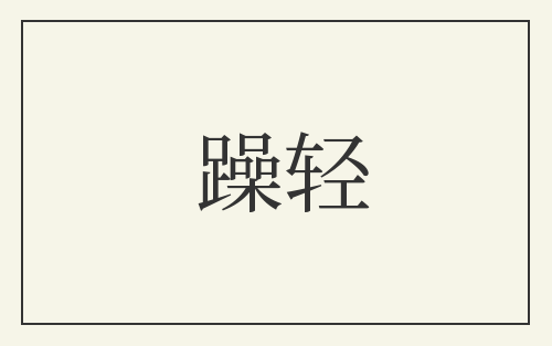 躁轻