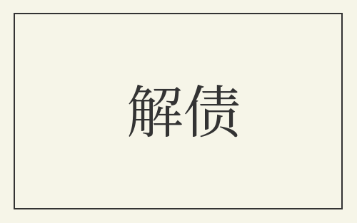 解债