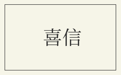 喜信