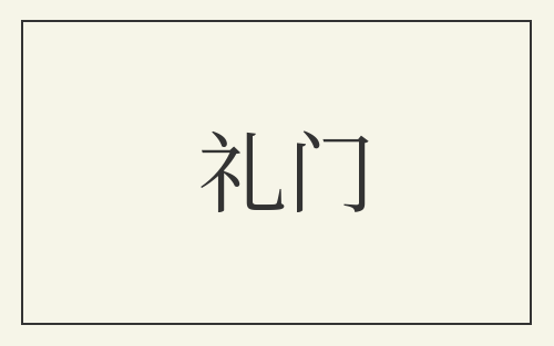 礼门