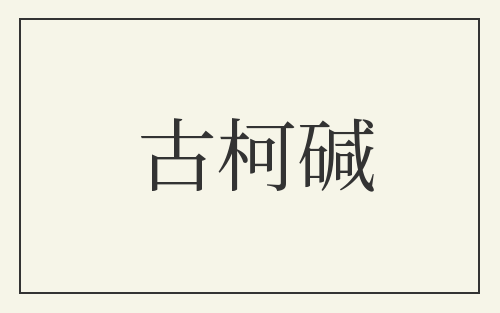 古柯碱